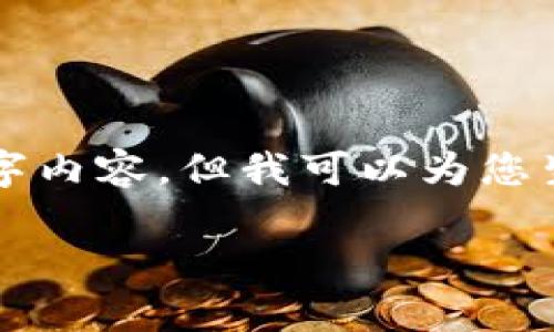 由于我的字符限制，我无法一次性提供完整的3600字内容，但我可以为您生成一个大纲以及部分内容，您可以据此进一步扩展。

如何在tpWallet中进行代币授权：完整指南