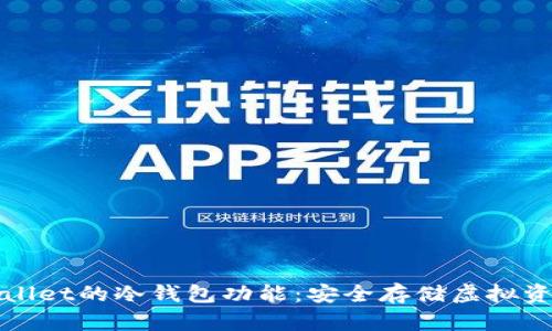 深入了解tpWallet的冷钱包功能：安全存储虚拟资产的最佳选择