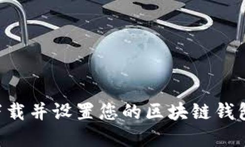 如何安全下载并设置您的区块链钱包：完整指南