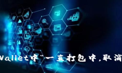 如何解决tpWallet中“一直打包中，取消交易”的问题