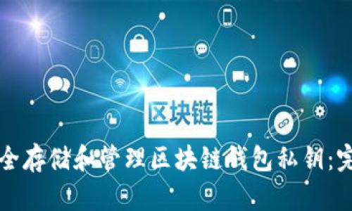 如何安全存储和管理区块链钱包私钥：完整指南