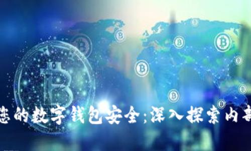 如何确保您的数字钱包安全：深入探索内部检测机制