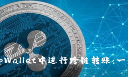 如何在tpWallet中进行跨链转账：一步步指南