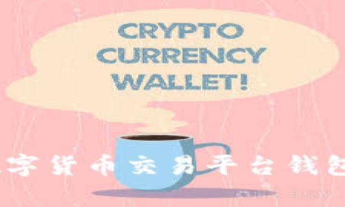 安全与便捷：全面解析数字货币交易平台钱包的运作机制与选型指南