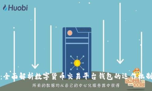 安全与便捷：全面解析数字货币交易平台钱包的运作机制与选型指南
