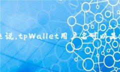 tpWallet是一个数字货币钱包，用户在注册时会为自