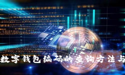 全面解析数字钱包编码的查询方法与实用技巧