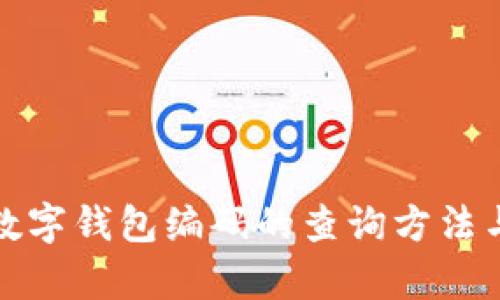 全面解析数字钱包编码的查询方法与实用技巧