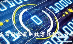 在广东省轻松获取数字钱包的详尽指南