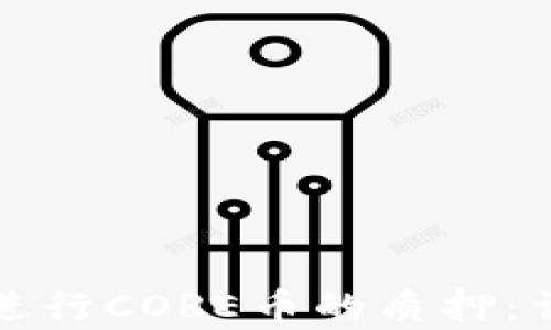 
如何在tpWallet中进行CORE币的质押：详细指南与操作步骤
