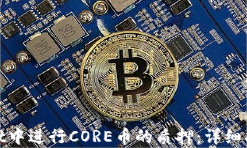 
如何在tpWallet中进行CORE币的质押：详细指南与操作步骤