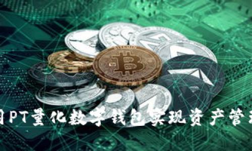 如何利用PT量化数字钱包实现资产管理与增值
