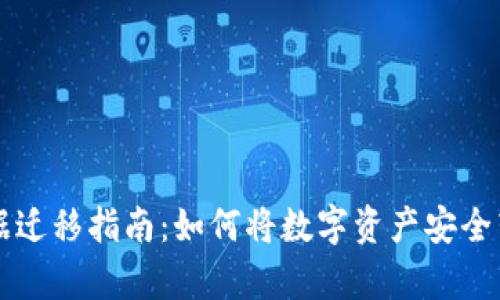 tpWallet数据迁移指南：如何将数字资产安全转移到新手机