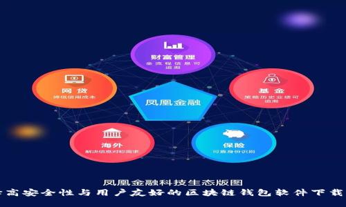 选择高安全性与用户友好的区块链钱包软件下载指南
