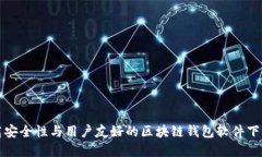 选择高安全性与用户友好的区块链钱包软件下载