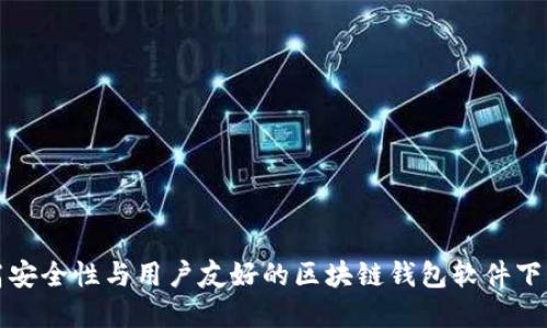 选择高安全性与用户友好的区块链钱包软件下载指南