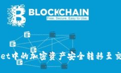 如何将tpWallet中的加密资产安全转移至交易所进行