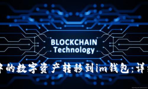 如何将tpWallet中的数字资产转移到im钱包：详细步骤与实用技巧