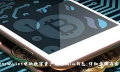 如何将tpWallet中的数字资产转移到im钱包：详细步