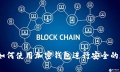 初学者指南：如何使用加密钱包进行安全的数字