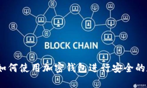 初学者指南：如何使用加密钱包进行安全的数字资产管理