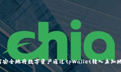 如何安全地将数字资产通过tpWallet转入未知地址？