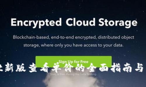 tpWallet新版查看单价的全面指南与实用技巧