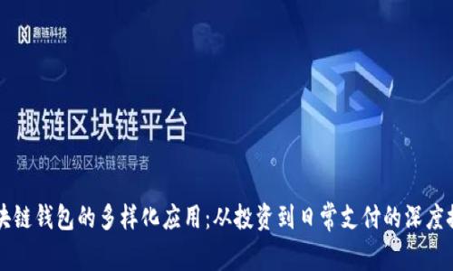 区块链钱包的多样化应用：从投资到日常支付的深度探索
