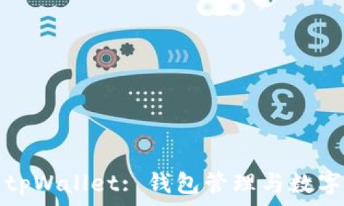  
如何高效使用tpWallet: 钱包管理与数字资产安全指南