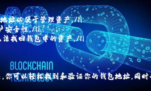   如何通过TP钱包查找和验证你的数字货币地址 / 
 guanjianci TP钱包,数字货币地址,钱包查询,加密货币 /guanjianci 

什么是TP钱包
TP钱包，或称为TokenPocket，是一款广受欢迎的数字货币钱包，用户可以在其中存储、管理和交易多种数字资产。它为用户提供了安全、便捷的数字资产管理方式，并可通过手机应用和网页轻松访问。TP钱包不仅支持主流的Ethereum和EOS链，还支持多种代币，使其成为区块链用户的热门选择。

为何需要查询钱包地址
在数字货币的世界中，钱包地址就像你的银行账户号码，任何交易都需要通过这个地址来完成。因此，了解如何查询和验证你的钱包地址显得至关重要。它不仅能帮助你确保资金的安全性，还能在你进行转账或接收资金时避免不必要的错误。

如何在TP钱包中查找你的钱包地址
查询钱包地址的过程非常简单，以下是详细步骤：
ol
    listrong下载和安装TP钱包：/strong如果你还没有安装TP钱包，可以在应用商店下载并安装它。确保从官方渠道下载，以避免安全风险。/li
    listrong打开TP钱包：/strong安装完成后，点击应用图标打开TP钱包。/li
    listrong登录或创建账户：/strong如果你已有账户，输入你的密码进行登录；如果没有，请按照应用内的提示创建一个新账户。/li
    listrong进入主界面：/strong一旦登录成功，你会看到钱包的主界面，其中会列出你所有的资产。/li
    listrong查找钱包地址：/strong点击你想要查询地址的数字资产，例如Ethereum。在每个资产的详细页面中，你将看到一串字母和数字的组合，这就是你的钱包地址。/li
/ol

确认钱包地址的安全性
在使用钱包地址进行交易时，尤其是在涉及大额交易时，确保地址的安全性非常重要。你可以通过以下方法来验证： 
ul
    listrong与他人核对：/strong如果你是通过别人提供的地址接收资金，确保与对方再次确认地址的准确性。/li
    listrong使用区块链浏览器：/strong在区块链浏览器上输入你的钱包地址，可以查看该地址的历史交易记录，确认其真实性和安全性。/li
    listrong多重签名保护：/strong对于较大的资金，考虑使用多重签名钱包，这样即使钱包地址被泄露，资金仍然安全。/li
/ul

常见问题解答
在使用TP钱包查询钱包地址的过程中，用户可能会遇到一些常见问题。以下是对这些问题的解答：
ul
    listrong我可以更改我的钱包地址吗？/strongbr钱包地址通常是永久性的，一旦创建，就无法更改。不过，你可以创建新地址以便于管理资产。/li
    listrong如何保护我的钱包地址？/strongbr确保你的私钥和助记词保密，不要与他人分享。同时启用两步验证，提高账户安全性。/li
    listrong如果我忘记了TP钱包的登录密码怎么办？/strongbr你可以通过助记词或备份进行恢复。如果都遗失了，可能无法找回钱包中的资产。/li
/ul

结论
查询TP钱包中的数字货币地址是一个必要且简单的过程。正确使用钱包地址能够有效保障你的数字资产安全。通过上述方法，你可以轻松找到和验证你的钱包地址，同时也提高对加密货币环境的理解和应对能力。希望本文对你有所帮助，祝你在数字资产的世界中安全、愉快地探索！