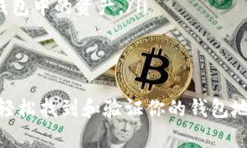  如何通过TP钱包查找和验证你的数字货币地址 / 
 guanjianci TP钱包,数字货币地址,钱包查询,加密货币 /guanjianci 

什么是TP钱包
TP钱包，或称为TokenPocket，是一款广受欢迎的数字货币钱包，用户可以在其中存储、管理和交易多种数字资产。它为用户提供了安全、便捷的数字资产管理方式，并可通过手机应用和网页轻松访问。TP钱包不仅支持主流的Ethereum和EOS链，还支持多种代币，使其成为区块链用户的热门选择。

为何需要查询钱包地址
在数字货币的世界中，钱包地址就像你的银行账户号码，任何交易都需要通过这个地址来完成。因此，了解如何查询和验证你的钱包地址显得至关重要。它不仅能帮助你确保资金的安全性，还能在你进行转账或接收资金时避免不必要的错误。

如何在TP钱包中查找你的钱包地址
查询钱包地址的过程非常简单，以下是详细步骤：
ol
    listrong下载和安装TP钱包：/strong如果你还没有安装TP钱包，可以在应用商店下载并安装它。确保从官方渠道下载，以避免安全风险。/li
    listrong打开TP钱包：/strong安装完成后，点击应用图标打开TP钱包。/li
    listrong登录或创建账户：/strong如果你已有账户，输入你的密码进行登录；如果没有，请按照应用内的提示创建一个新账户。/li
    listrong进入主界面：/strong一旦登录成功，你会看到钱包的主界面，其中会列出你所有的资产。/li
    listrong查找钱包地址：/strong点击你想要查询地址的数字资产，例如Ethereum。在每个资产的详细页面中，你将看到一串字母和数字的组合，这就是你的钱包地址。/li
/ol

确认钱包地址的安全性
在使用钱包地址进行交易时，尤其是在涉及大额交易时，确保地址的安全性非常重要。你可以通过以下方法来验证： 
ul
    listrong与他人核对：/strong如果你是通过别人提供的地址接收资金，确保与对方再次确认地址的准确性。/li
    listrong使用区块链浏览器：/strong在区块链浏览器上输入你的钱包地址，可以查看该地址的历史交易记录，确认其真实性和安全性。/li
    listrong多重签名保护：/strong对于较大的资金，考虑使用多重签名钱包，这样即使钱包地址被泄露，资金仍然安全。/li
/ul

常见问题解答
在使用TP钱包查询钱包地址的过程中，用户可能会遇到一些常见问题。以下是对这些问题的解答：
ul
    listrong我可以更改我的钱包地址吗？/strongbr钱包地址通常是永久性的，一旦创建，就无法更改。不过，你可以创建新地址以便于管理资产。/li
    listrong如何保护我的钱包地址？/strongbr确保你的私钥和助记词保密，不要与他人分享。同时启用两步验证，提高账户安全性。/li
    listrong如果我忘记了TP钱包的登录密码怎么办？/strongbr你可以通过助记词或备份进行恢复。如果都遗失了，可能无法找回钱包中的资产。/li
/ul

结论
查询TP钱包中的数字货币地址是一个必要且简单的过程。正确使用钱包地址能够有效保障你的数字资产安全。通过上述方法，你可以轻松找到和验证你的钱包地址，同时也提高对加密货币环境的理解和应对能力。希望本文对你有所帮助，祝你在数字资产的世界中安全、愉快地探索！