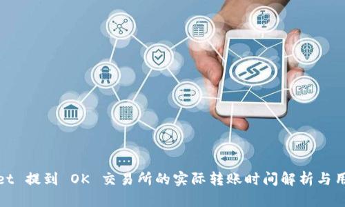 tpWallet 提到 OK 交易所的实际转账时间解析与用户体验