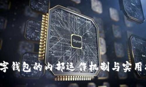  数字钱包的内部运作机制与实用指南
