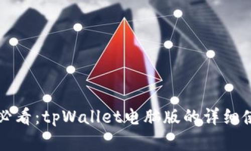 初学者必看：tpWallet电脑版的详细使用指南