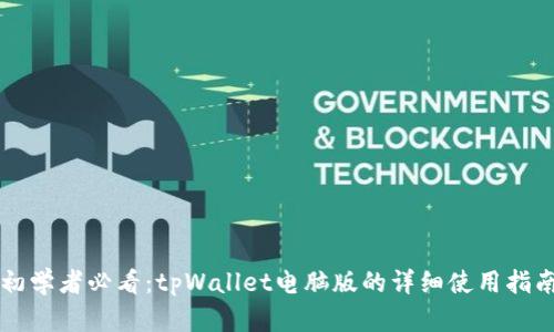 初学者必看：tpWallet电脑版的详细使用指南