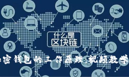 深入解析加密钱包的工作原理：视频教学与资源下载