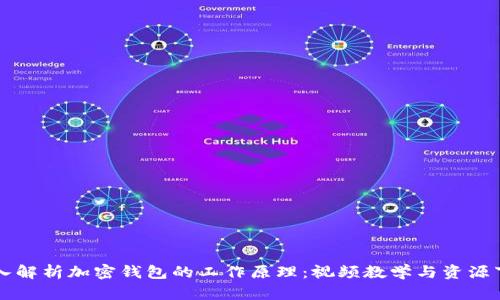 深入解析加密钱包的工作原理：视频教学与资源下载