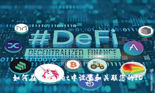 如何在tpWallet中设置和关联您的ID