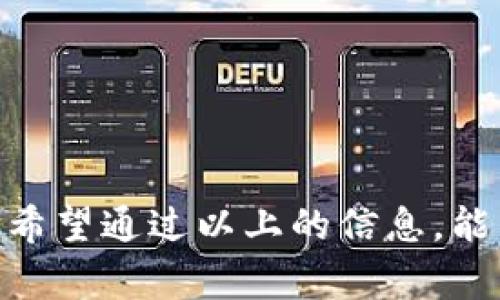 狗狗币（Dogecoin）作为一种广受欢迎的加密货币，其使用场景越来越广泛，且有多个钱包支持它的存储和交易。TPWallet是一个支持多种数字货币的钱包，包括狗狗币。在TPWallet上，用户可以方便地存储、交易和管理狗狗币。如果你想了解狗狗币如何在TPWallet中使用，以下是一些基本步骤和注意事项。

什么是TPWallet？
TPWallet是一个去中心化的钱包，支持多种加密货币的存储和管理。其界面友好，功能多样，不仅可以进行加密货币的存储和转换，还可以参与DeFi项目、NFT交易等。用户只需通过手机或电脑下载TPWallet应用程序，即可开始使用。

如何在TPWallet中添加狗狗币？
在TPWallet中添加狗狗币的步骤相对简单：首先，确保你已经下载并安装了TPWallet应用程序。打开应用后，你可以通过以下步骤添加狗狗币：
ol
li在主页面中选择“添加资产”选项。/li
li在资产列表中查找狗狗币（Dogecoin）。/li
li点击狗狗币图标，然后选择“添加到钱包”。/li
/ol

狗狗币在TPWallet中的功能
使用TPWallet，你可以对狗狗币进行多种操作，包括：
ul
listrong存储和管理：/strong用户可以安全地存储狗狗币，并对其进行分类管理。/li
listrong交易功能：/strongTPWallet支持狗狗币的快捷交易，用户可以直接与其他钱包进行交易。/li
listrong查看市场动态：/strong用户可以通过TPWallet查看狗狗币的实时价格和市场动态，帮助自己做出投资决策。/li
listrong参与DeFi项目：/strong用户可以将狗狗币用于流动性挖矿等DeFi项目，以获取收益。/li
/ul

在TPWallet中交易狗狗币的注意事项
虽然在TPWallet中交易狗狗币方便，但仍然需要注意以下几点：
ul
listrong确认地址准确性：/strong发送狗狗币前，一定要仔细检查接收地址，确保没有错误，以免造成资金损失。/li
listrong网络费用：/strong交易狗狗币会产生一定的网络费用，用户在交易前要了解相关信息，以免产生不必要的费用。/li
listrong保持软件更新：/strong定期更新TPWallet至最新版本，可以确保你享受到最新的安全性能和功能。/li
listrong安全措施：/strong务必妥善保管你的私钥和助记词，以确保资金安全，避免被盗。/li
/ul

总结
狗狗币在TPWallet中的使用为用户提供了便利的存储和交易方式。无论是普通用户还是投资者，TPWallet都是一个管理狗狗币的良好选择。希望通过以上的信息，能帮助你更好地理解如何在TPWallet中使用狗狗币。