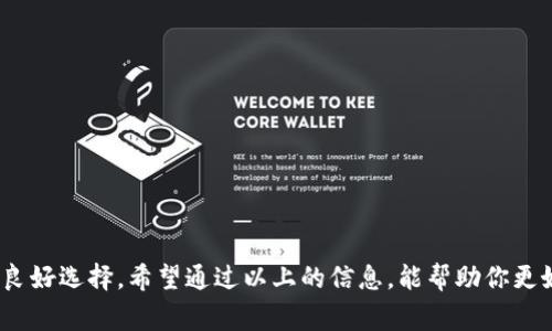 狗狗币（Dogecoin）作为一种广受欢迎的加密货币，其使用场景越来越广泛，且有多个钱包支持它的存储和交易。TPWallet是一个支持多种数字货币的钱包，包括狗狗币。在TPWallet上，用户可以方便地存储、交易和管理狗狗币。如果你想了解狗狗币如何在TPWallet中使用，以下是一些基本步骤和注意事项。

什么是TPWallet？
TPWallet是一个去中心化的钱包，支持多种加密货币的存储和管理。其界面友好，功能多样，不仅可以进行加密货币的存储和转换，还可以参与DeFi项目、NFT交易等。用户只需通过手机或电脑下载TPWallet应用程序，即可开始使用。

如何在TPWallet中添加狗狗币？
在TPWallet中添加狗狗币的步骤相对简单：首先，确保你已经下载并安装了TPWallet应用程序。打开应用后，你可以通过以下步骤添加狗狗币：
ol
li在主页面中选择“添加资产”选项。/li
li在资产列表中查找狗狗币（Dogecoin）。/li
li点击狗狗币图标，然后选择“添加到钱包”。/li
/ol

狗狗币在TPWallet中的功能
使用TPWallet，你可以对狗狗币进行多种操作，包括：
ul
listrong存储和管理：/strong用户可以安全地存储狗狗币，并对其进行分类管理。/li
listrong交易功能：/strongTPWallet支持狗狗币的快捷交易，用户可以直接与其他钱包进行交易。/li
listrong查看市场动态：/strong用户可以通过TPWallet查看狗狗币的实时价格和市场动态，帮助自己做出投资决策。/li
listrong参与DeFi项目：/strong用户可以将狗狗币用于流动性挖矿等DeFi项目，以获取收益。/li
/ul

在TPWallet中交易狗狗币的注意事项
虽然在TPWallet中交易狗狗币方便，但仍然需要注意以下几点：
ul
listrong确认地址准确性：/strong发送狗狗币前，一定要仔细检查接收地址，确保没有错误，以免造成资金损失。/li
listrong网络费用：/strong交易狗狗币会产生一定的网络费用，用户在交易前要了解相关信息，以免产生不必要的费用。/li
listrong保持软件更新：/strong定期更新TPWallet至最新版本，可以确保你享受到最新的安全性能和功能。/li
listrong安全措施：/strong务必妥善保管你的私钥和助记词，以确保资金安全，避免被盗。/li
/ul

总结
狗狗币在TPWallet中的使用为用户提供了便利的存储和交易方式。无论是普通用户还是投资者，TPWallet都是一个管理狗狗币的良好选择。希望通过以上的信息，能帮助你更好地理解如何在TPWallet中使用狗狗币。