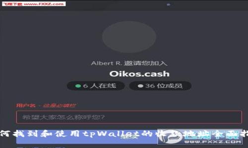 如何找到和使用tpWallet的收款地址全面指南