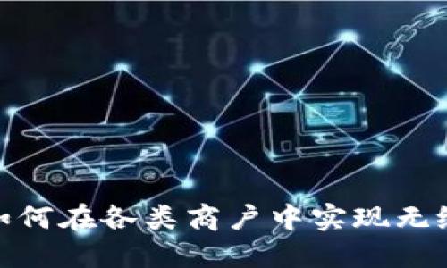 数字钱包如何在各类商户中实现无缝支付体验