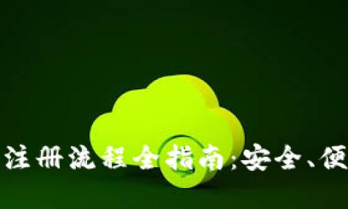 数字钱包注册流程全指南：安全、便捷与选择