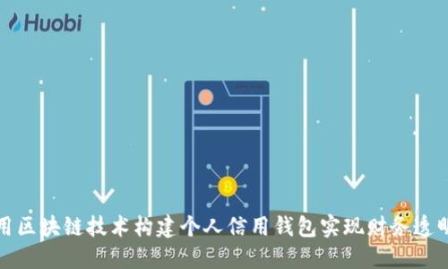 如何利用区块链技术构建个人信用钱包实现财务透明与安全