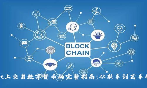 在tpWallet上交易数字货币的完整指南：从新手到高手的操作步骤