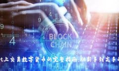 在tpWallet上交易数字货币的完整指南：从新手到高