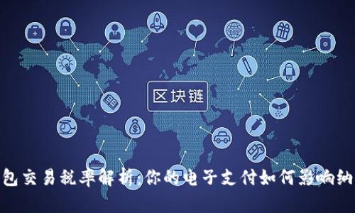 数字钱包交易税率解析：你的电子支付如何影响纳税义务
