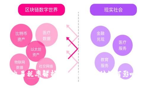 数字钱包交易税率解析：你的电子支付如何影响纳税义务