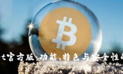 揭秘TPwallet官方版：功能、特色与安全性的全方位