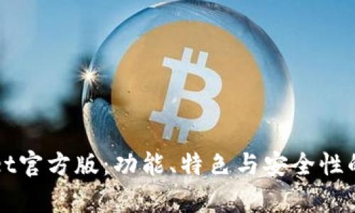揭秘TPwallet官方版：功能、特色与安全性的全方位解析